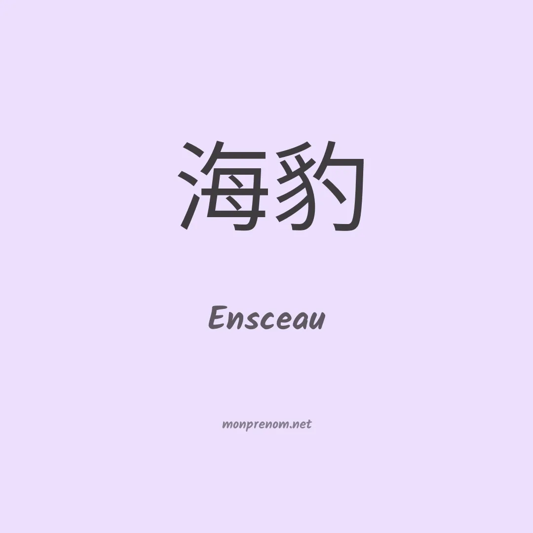Ensceau en chinois