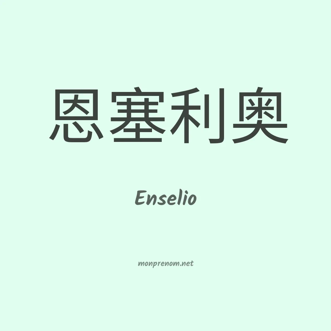 Enselio en chinois