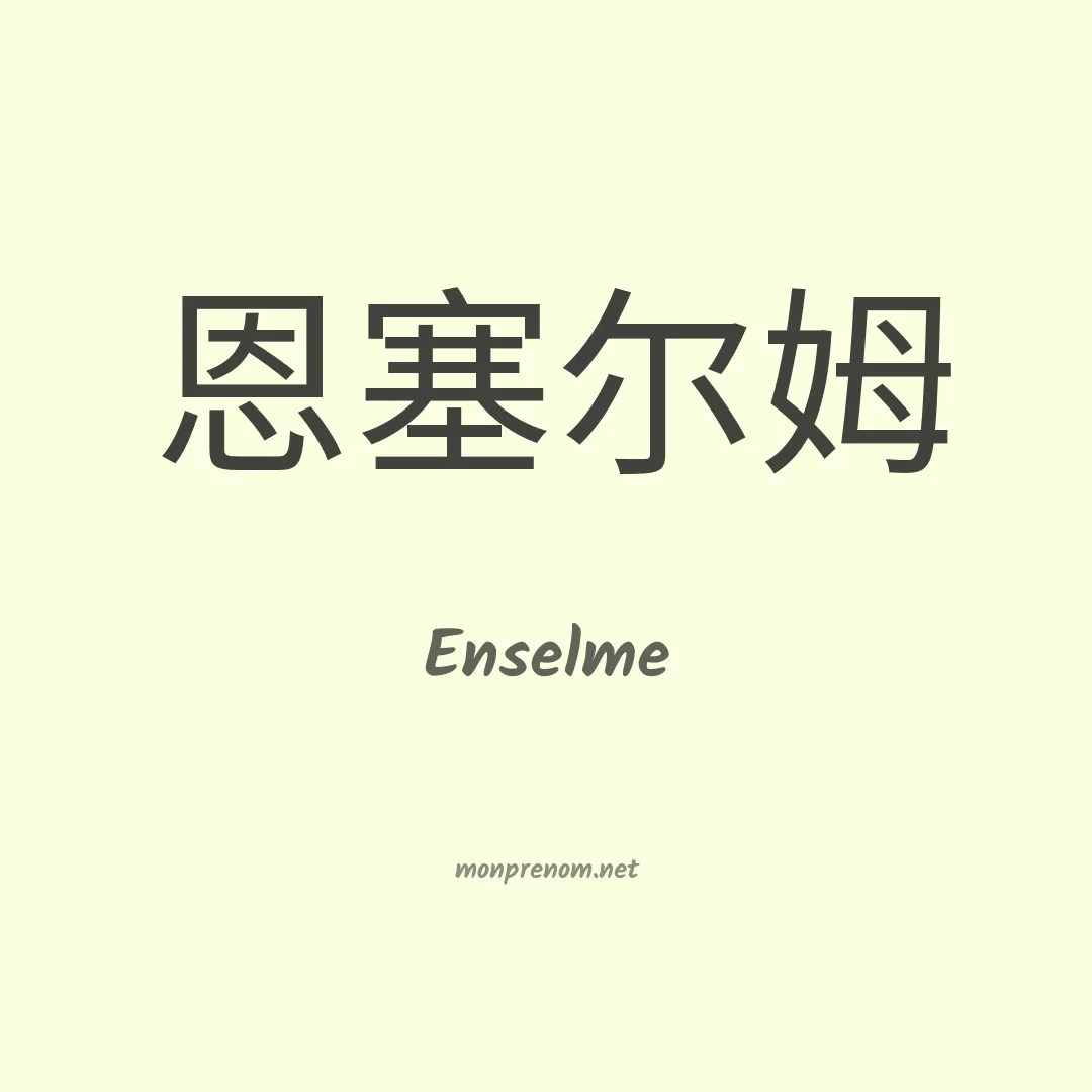 Enselme en chinois