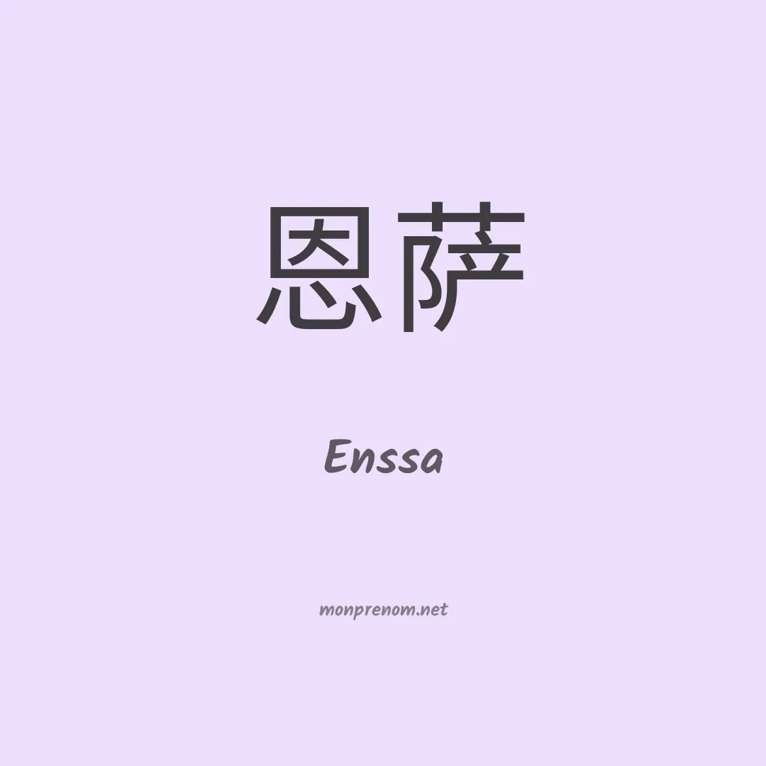 Enssa en chinois