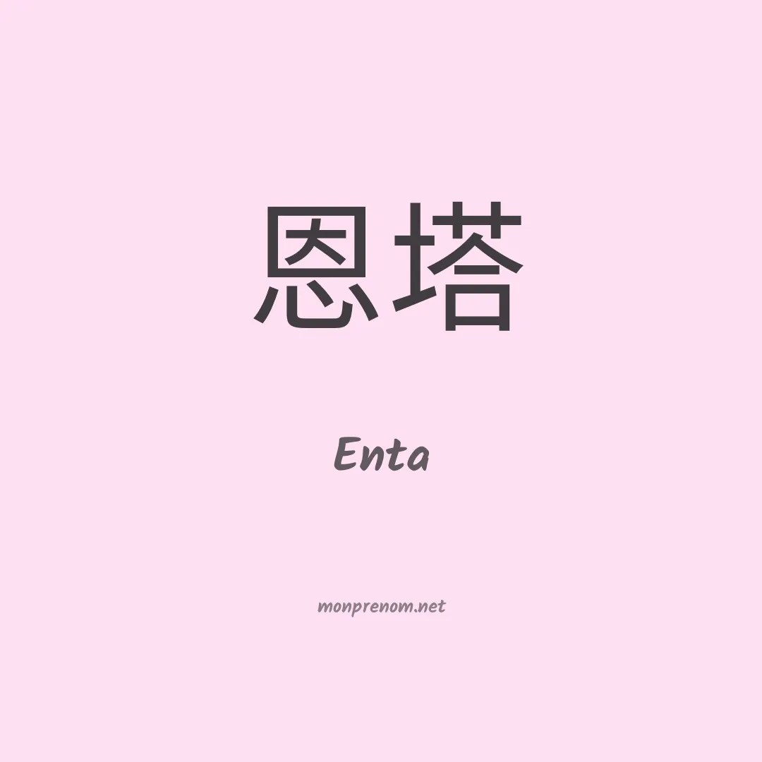 Enta en chinois