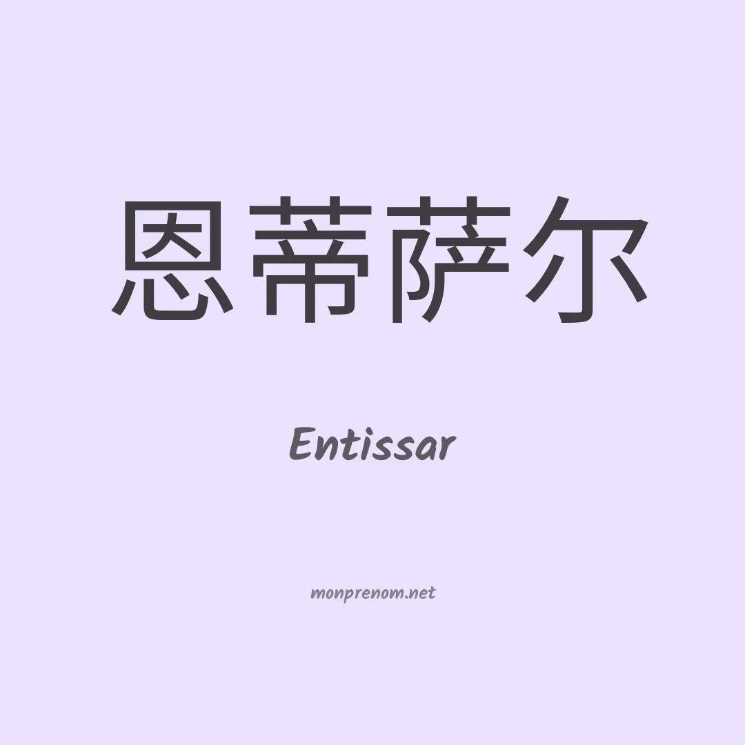 Entissar en chinois