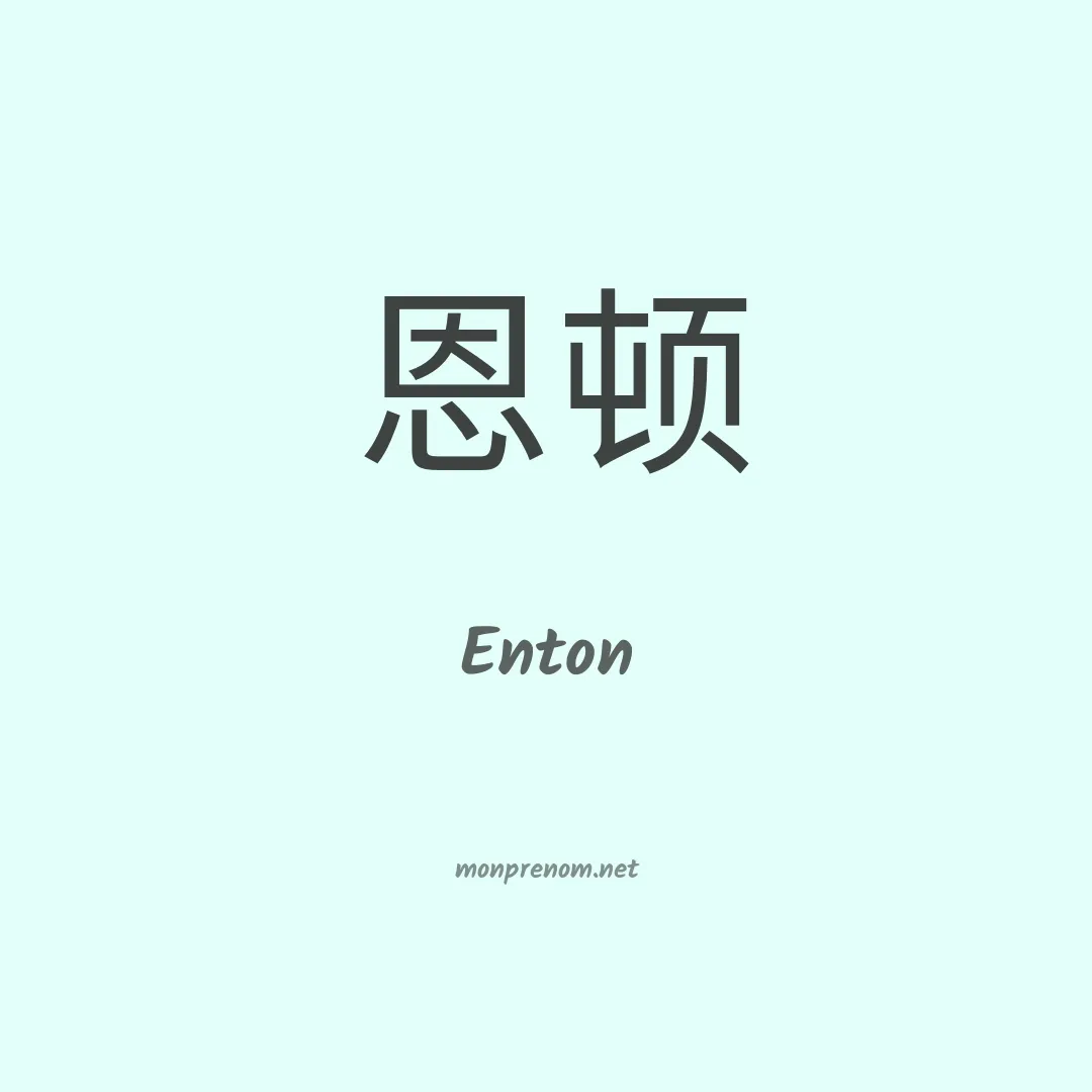 Enton en chinois