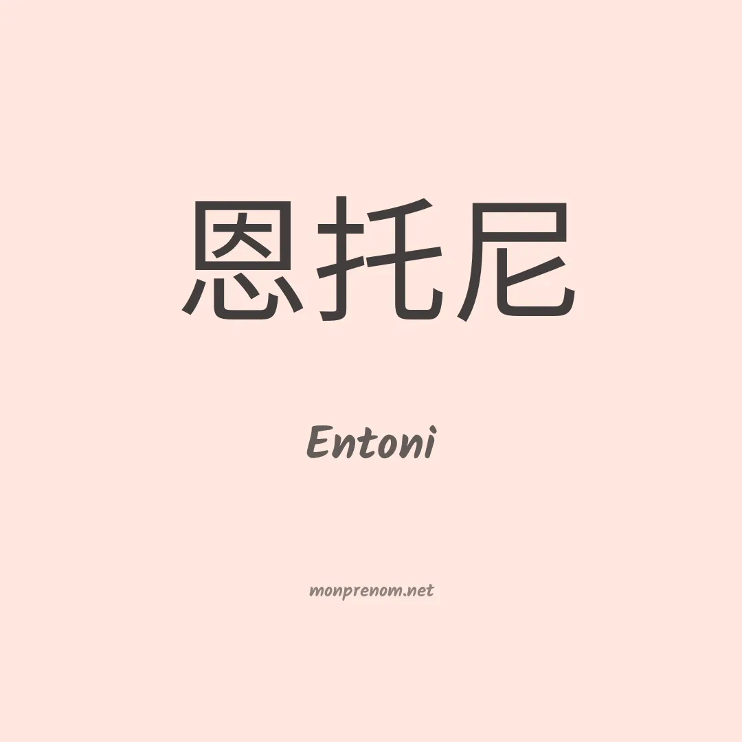 Entoni en chinois
