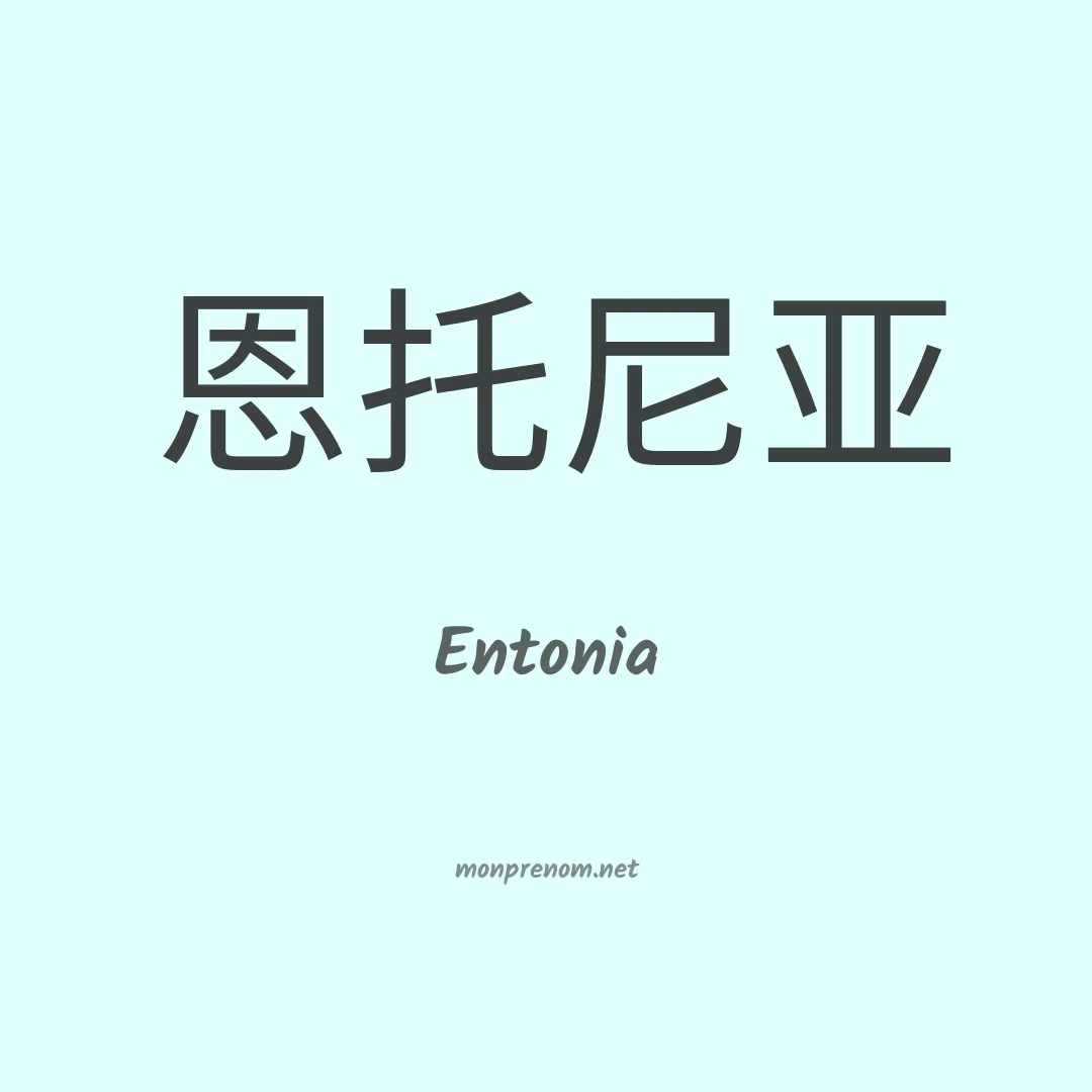 Entonia en chinois