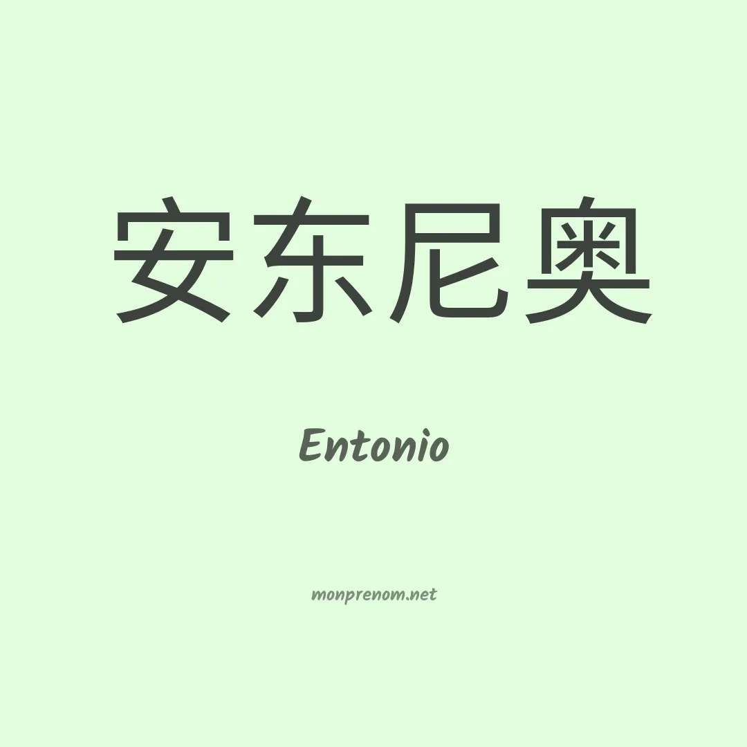 Entonio en chinois