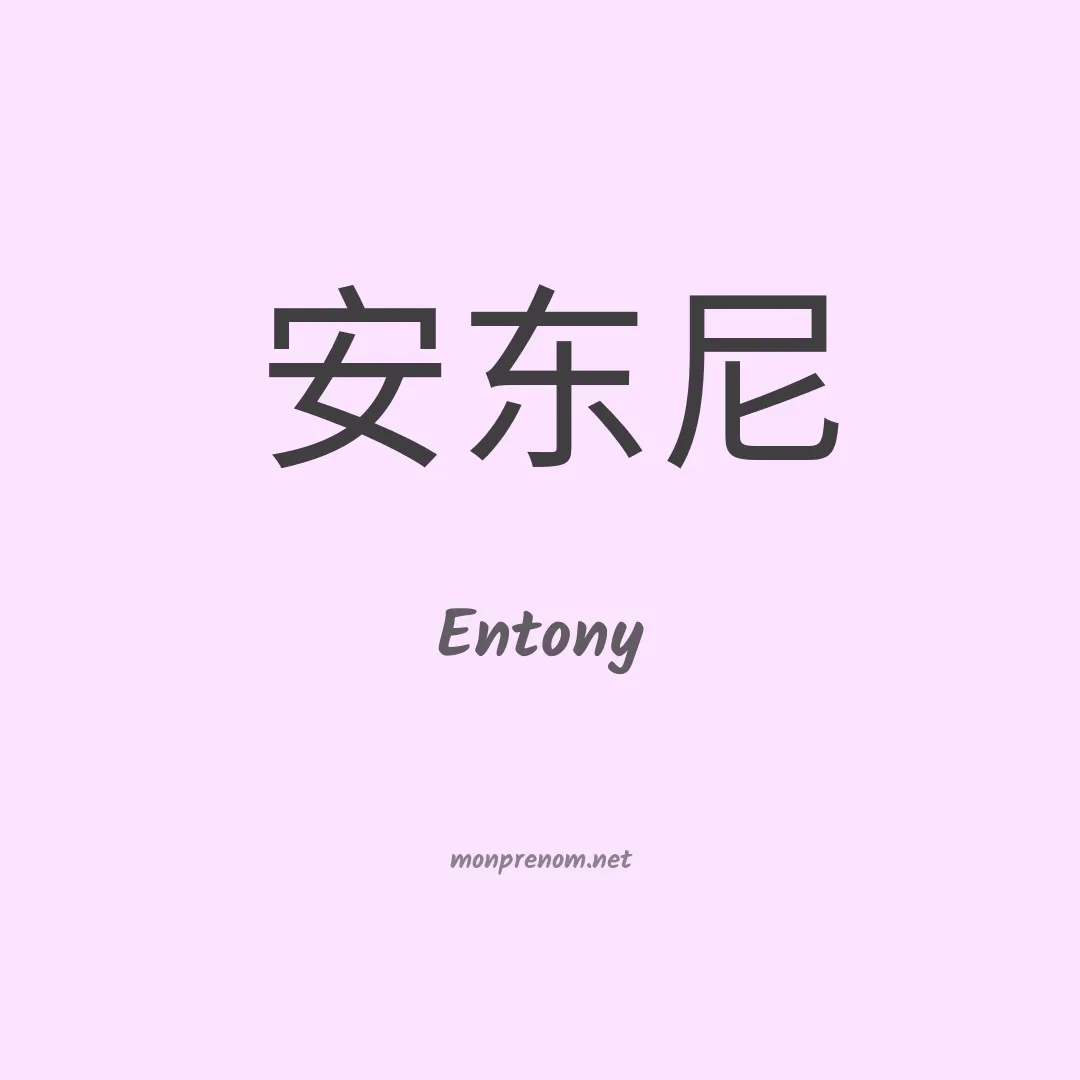 Entony en chinois