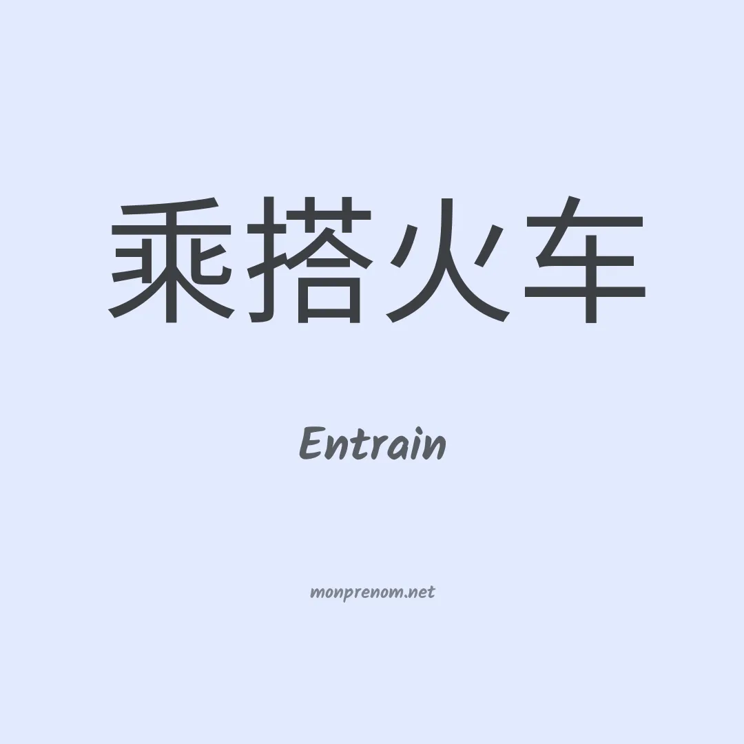 Entrain en chinois
