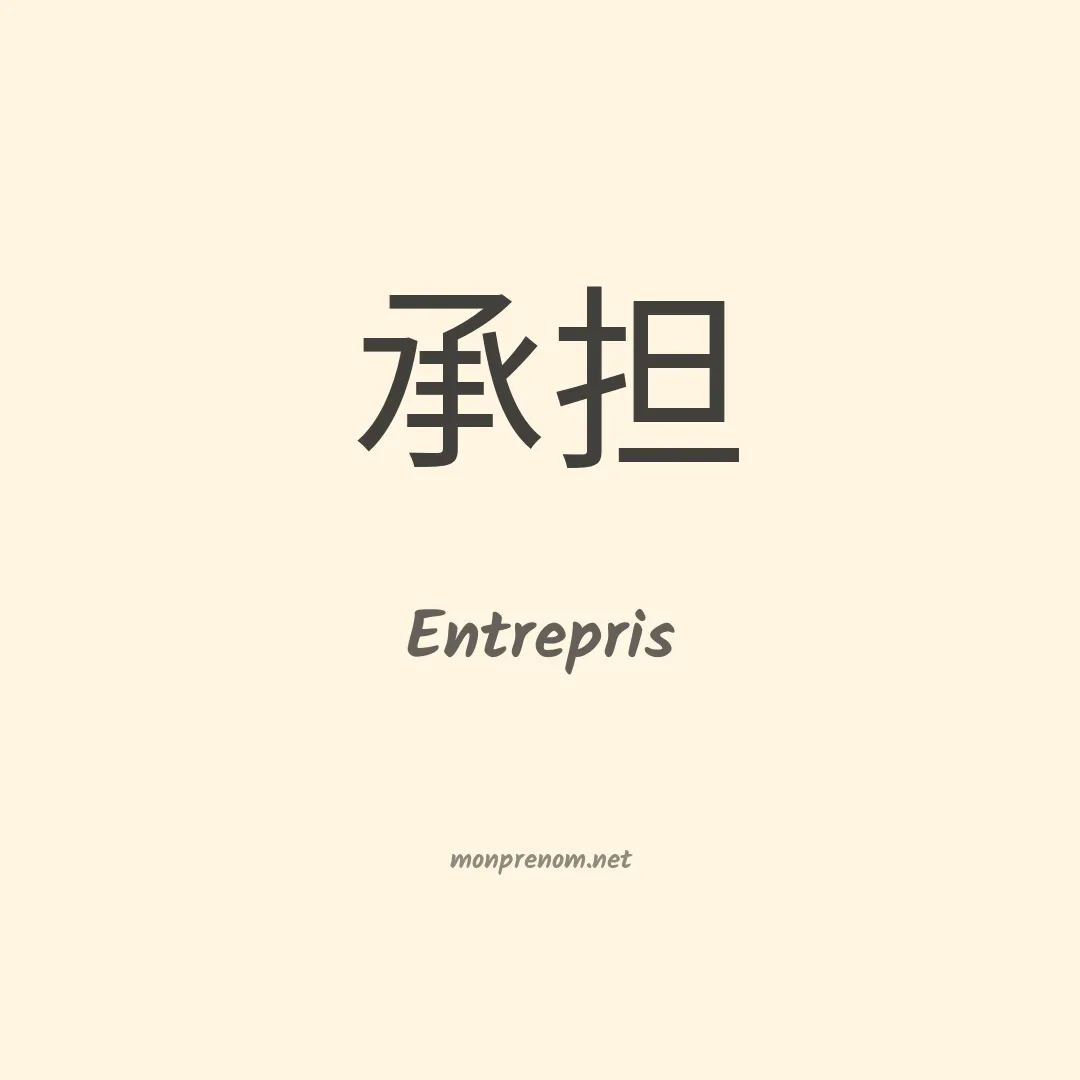 Entrepris en chinois