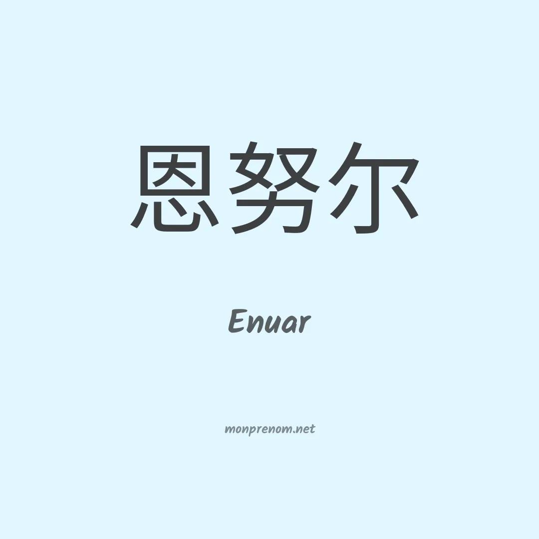 Enuar en chinois