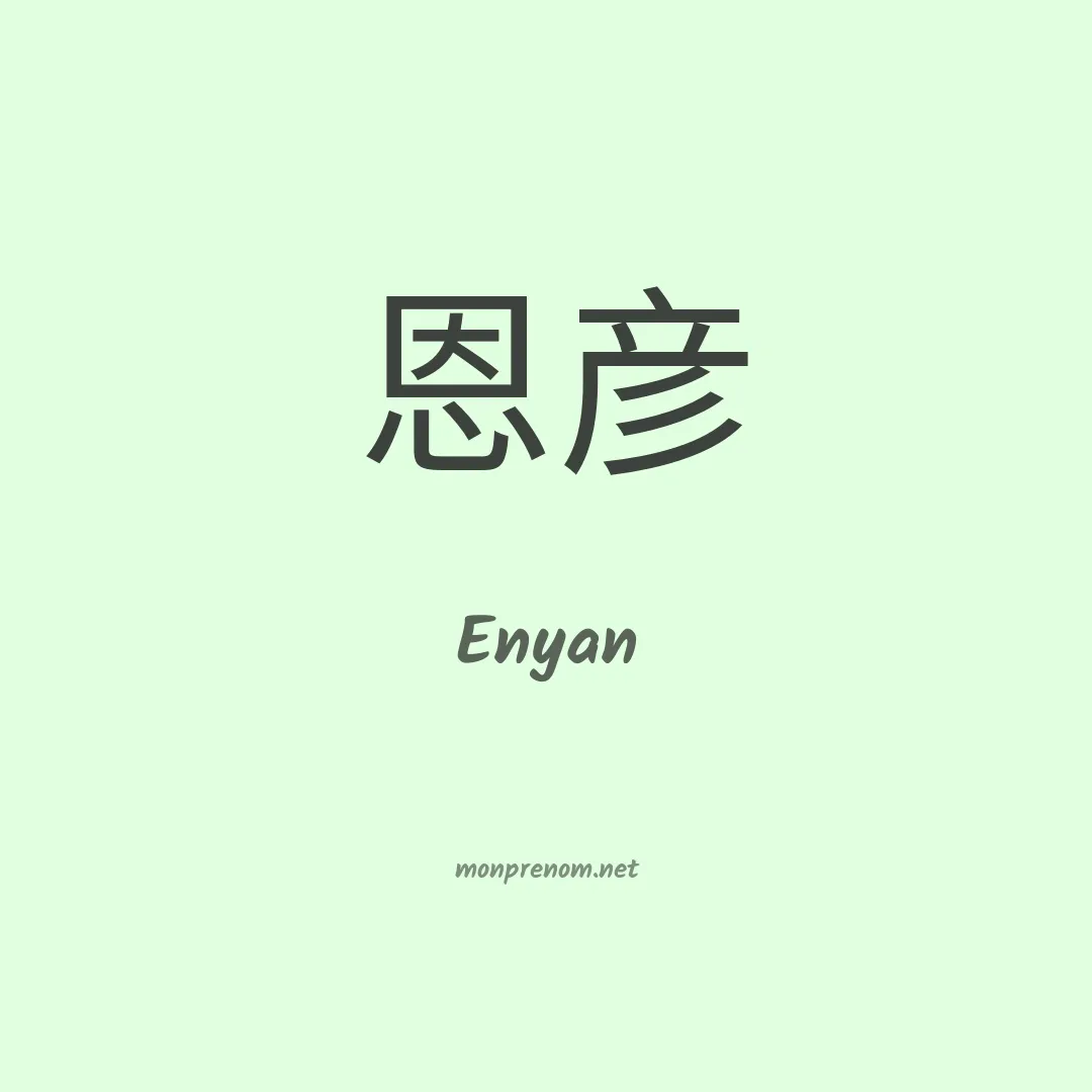 Enyan en chinois