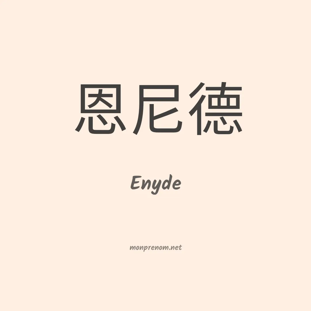 Enyde en chinois