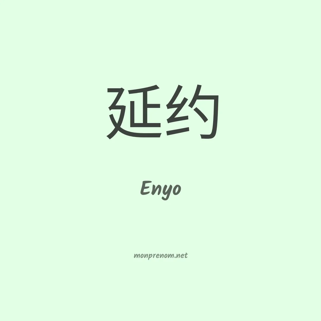 Enyo en chinois