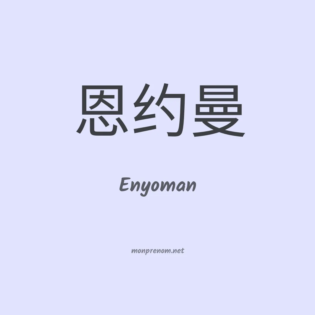 Enyoman en chinois