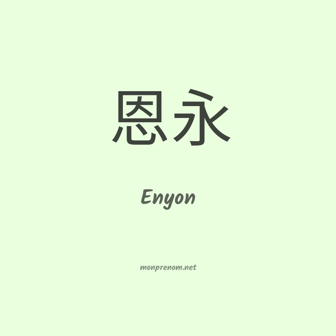 Enyon en chinois