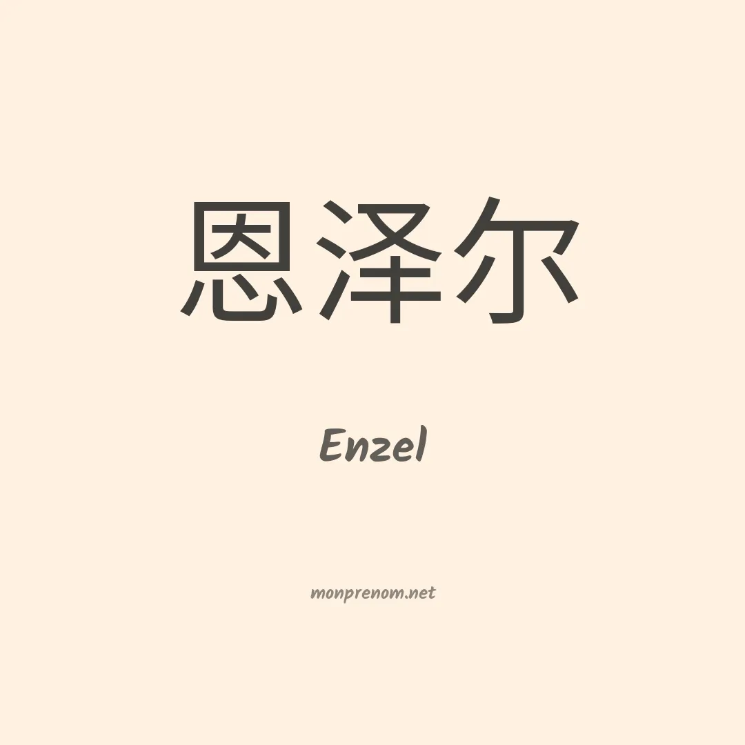 Enzel en chinois