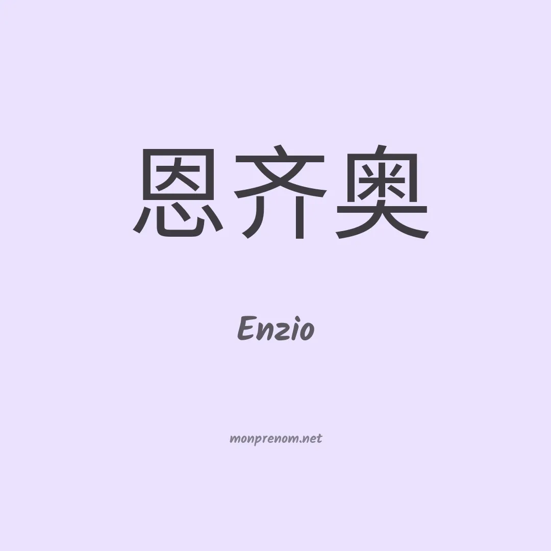 Enzio en chinois