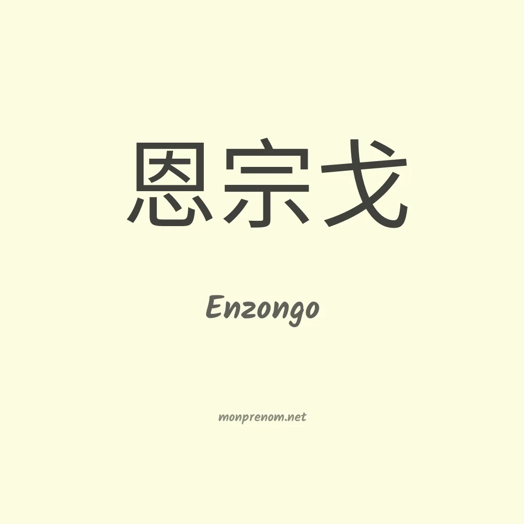 Enzongo en chinois