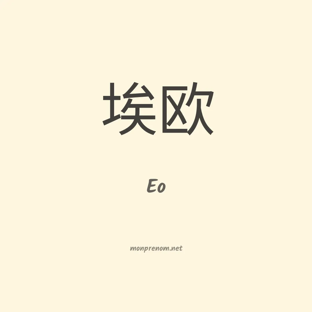 Eo en chinois