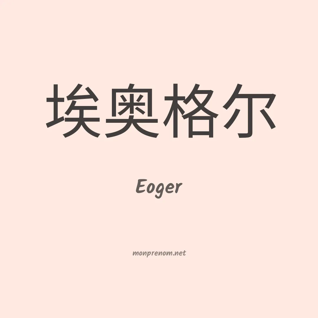 Eoger en chinois