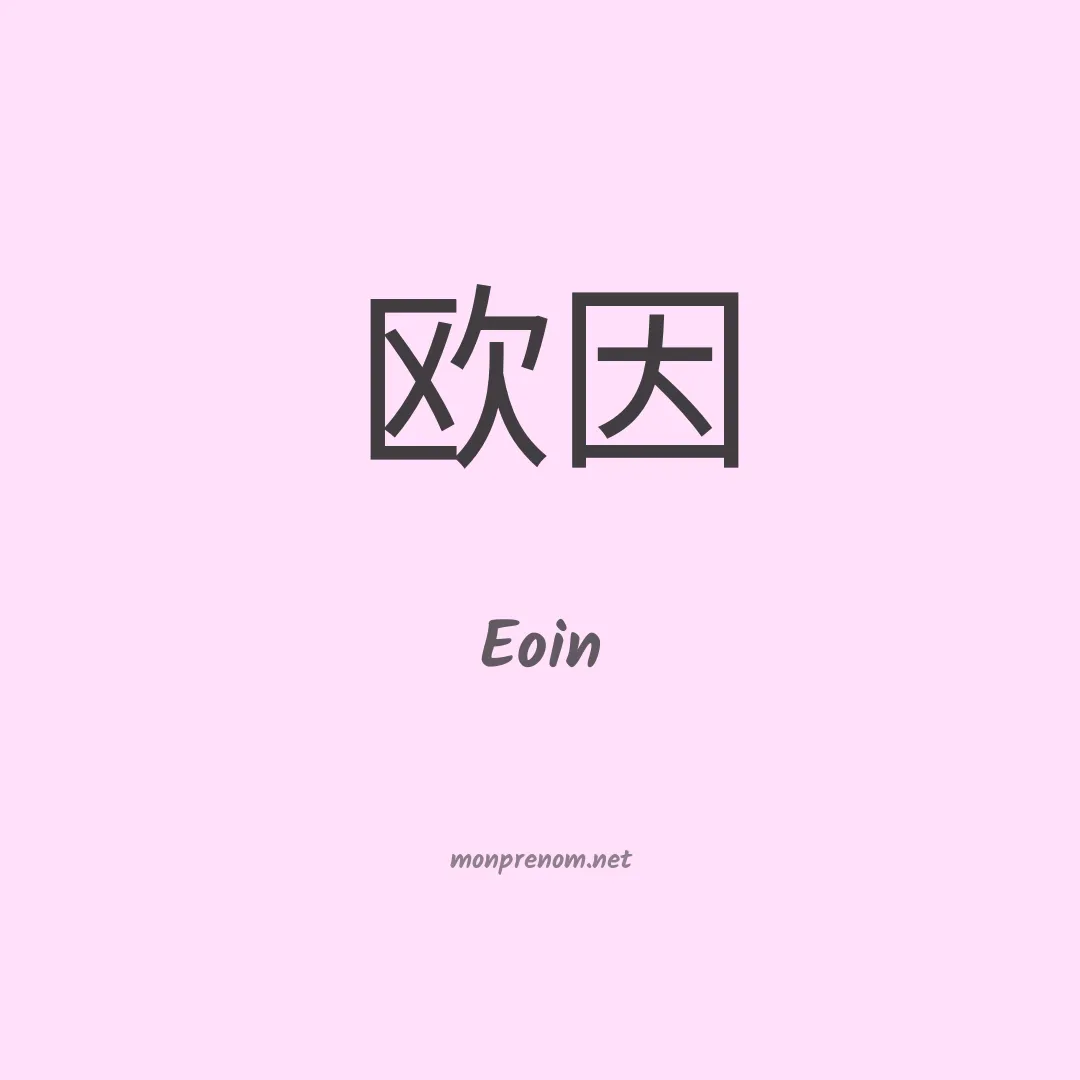 Eoin en chinois