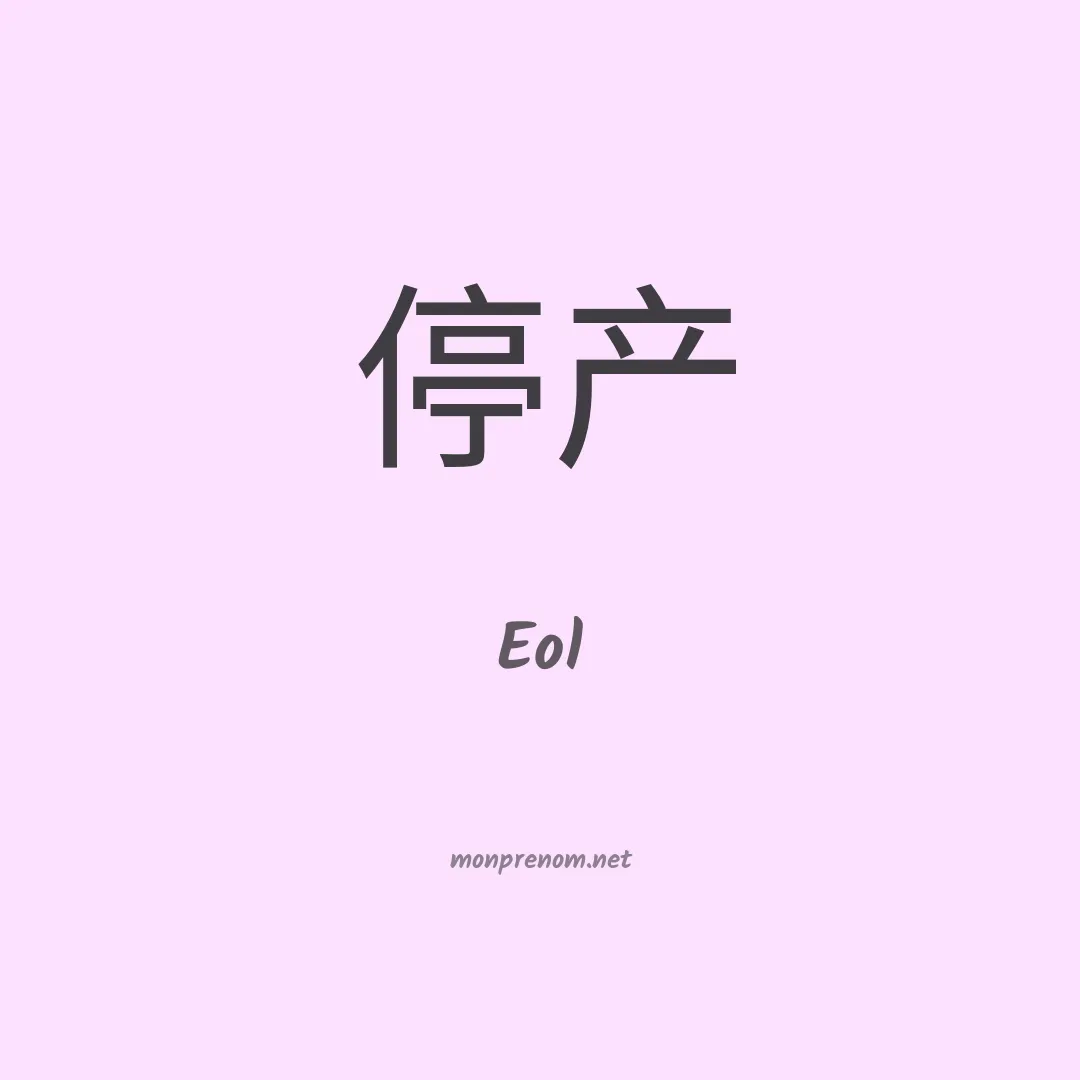 Eol en chinois