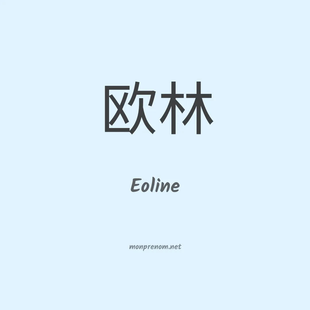 Eoline en chinois