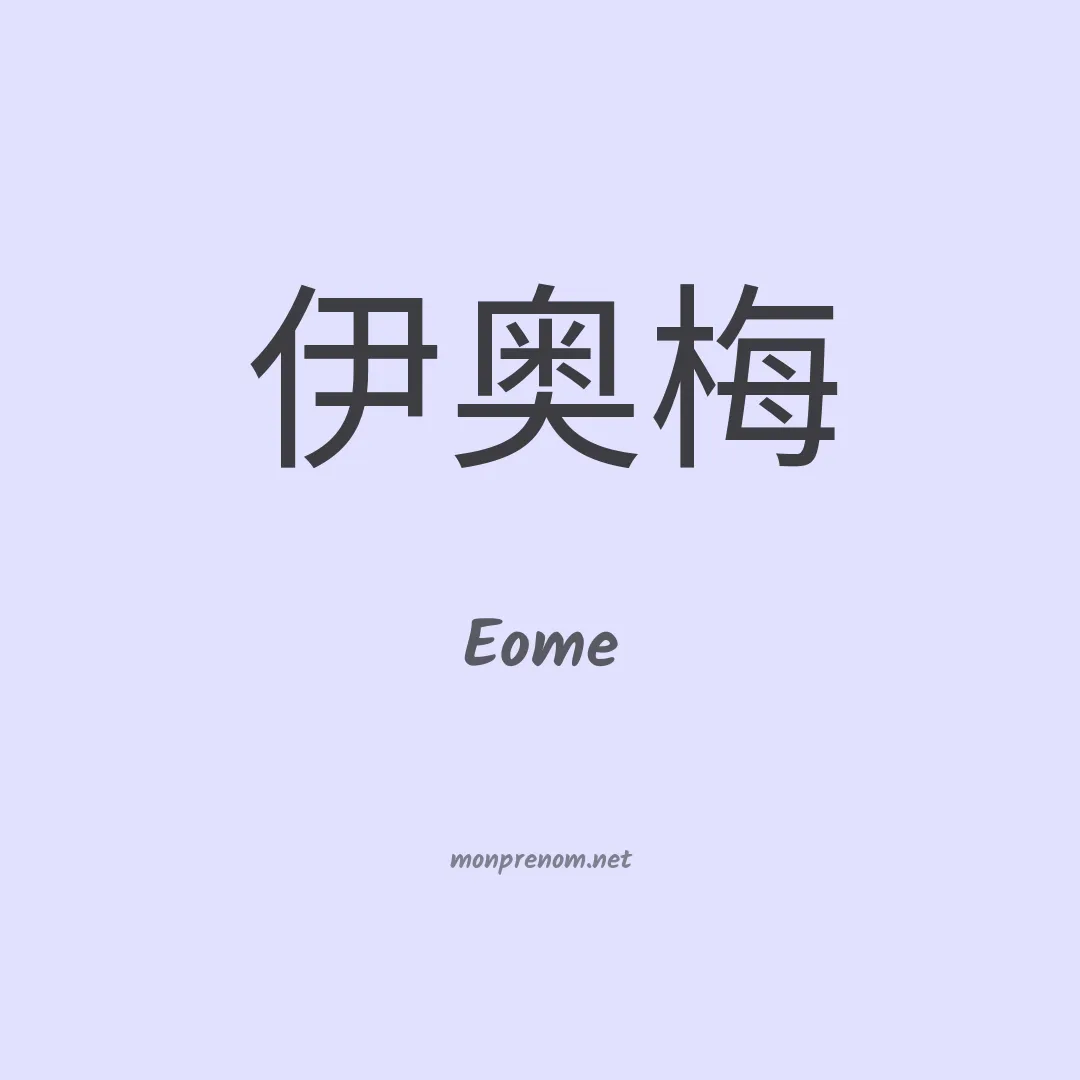 Eome en chinois
