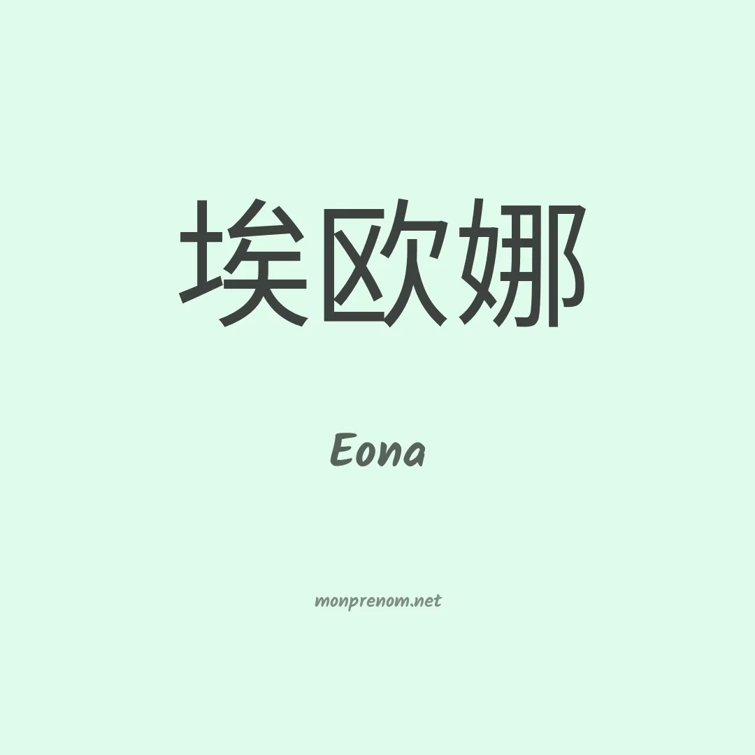 Eona en chinois
