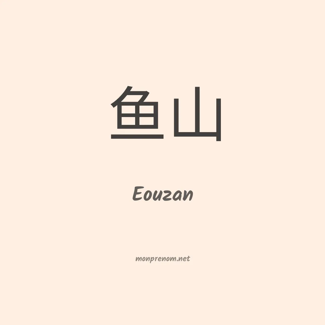 Eouzan en chinois