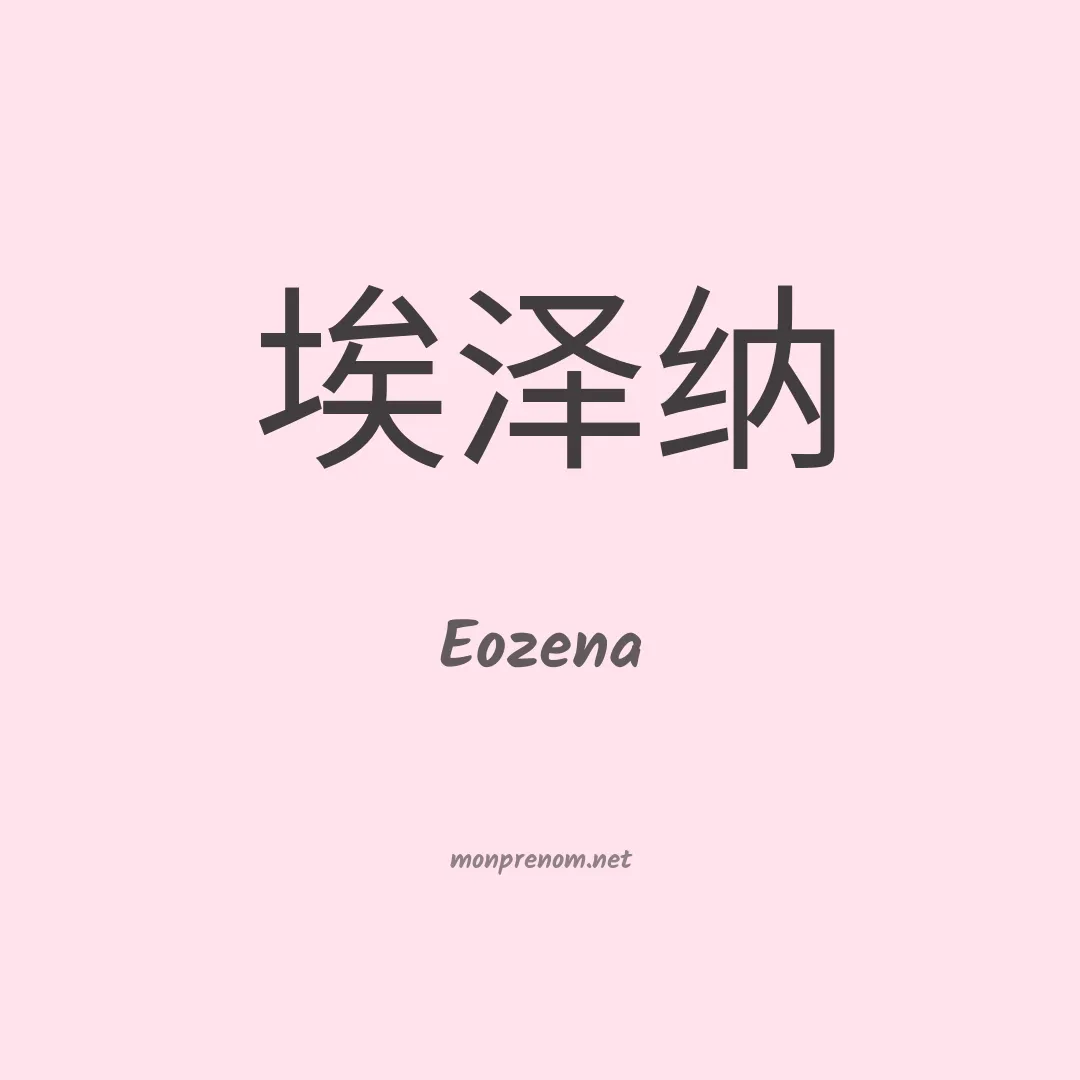 Eozena en chinois