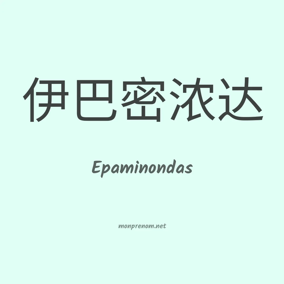 Epaminondas en chinois