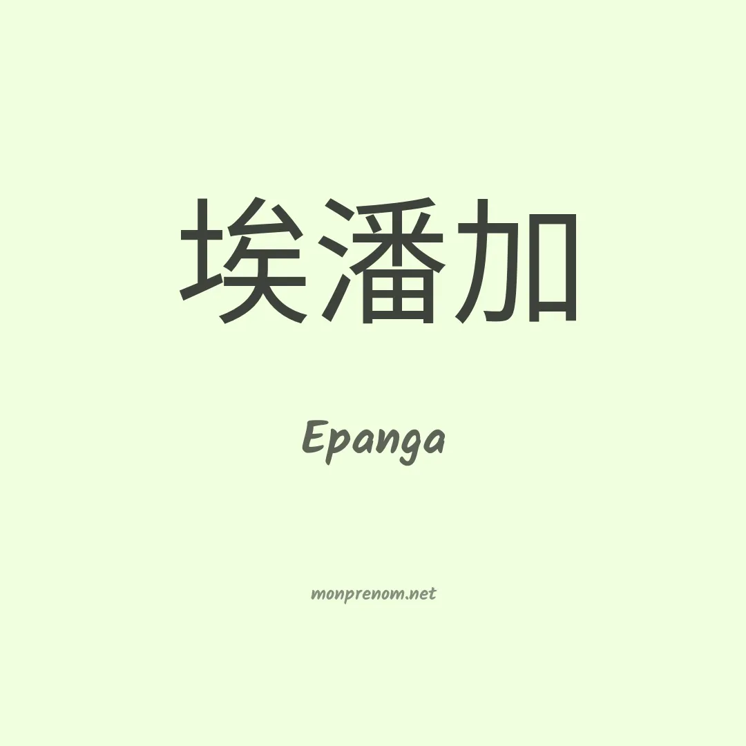 Epanga en chinois