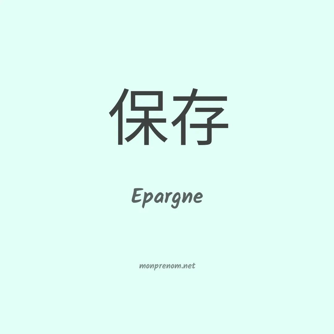 Epargne en chinois