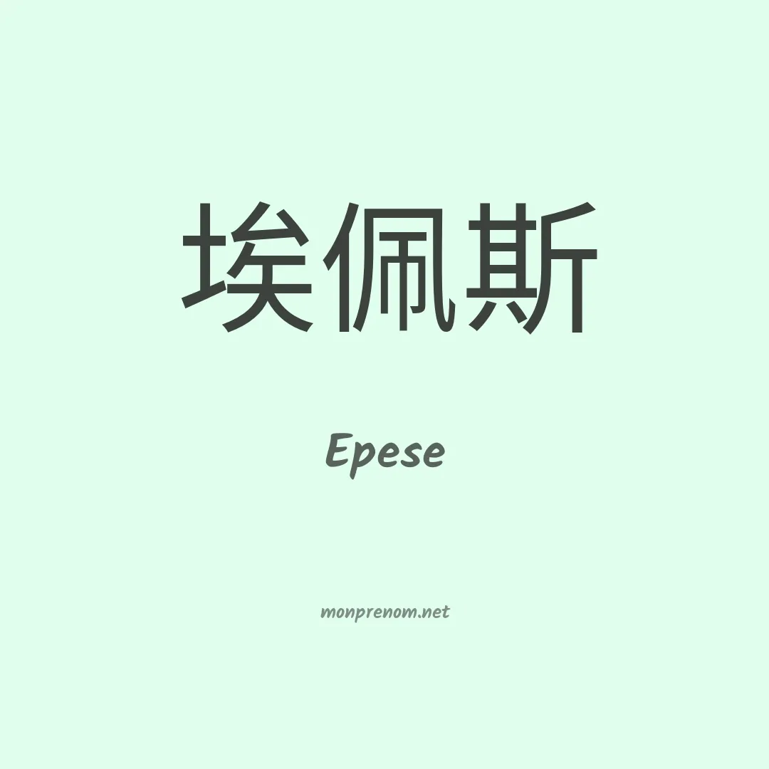 Epese en chinois