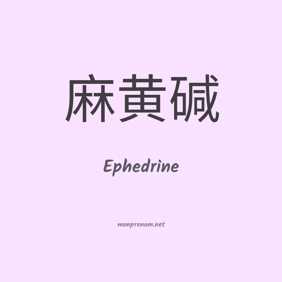 Ephedrine en chinois