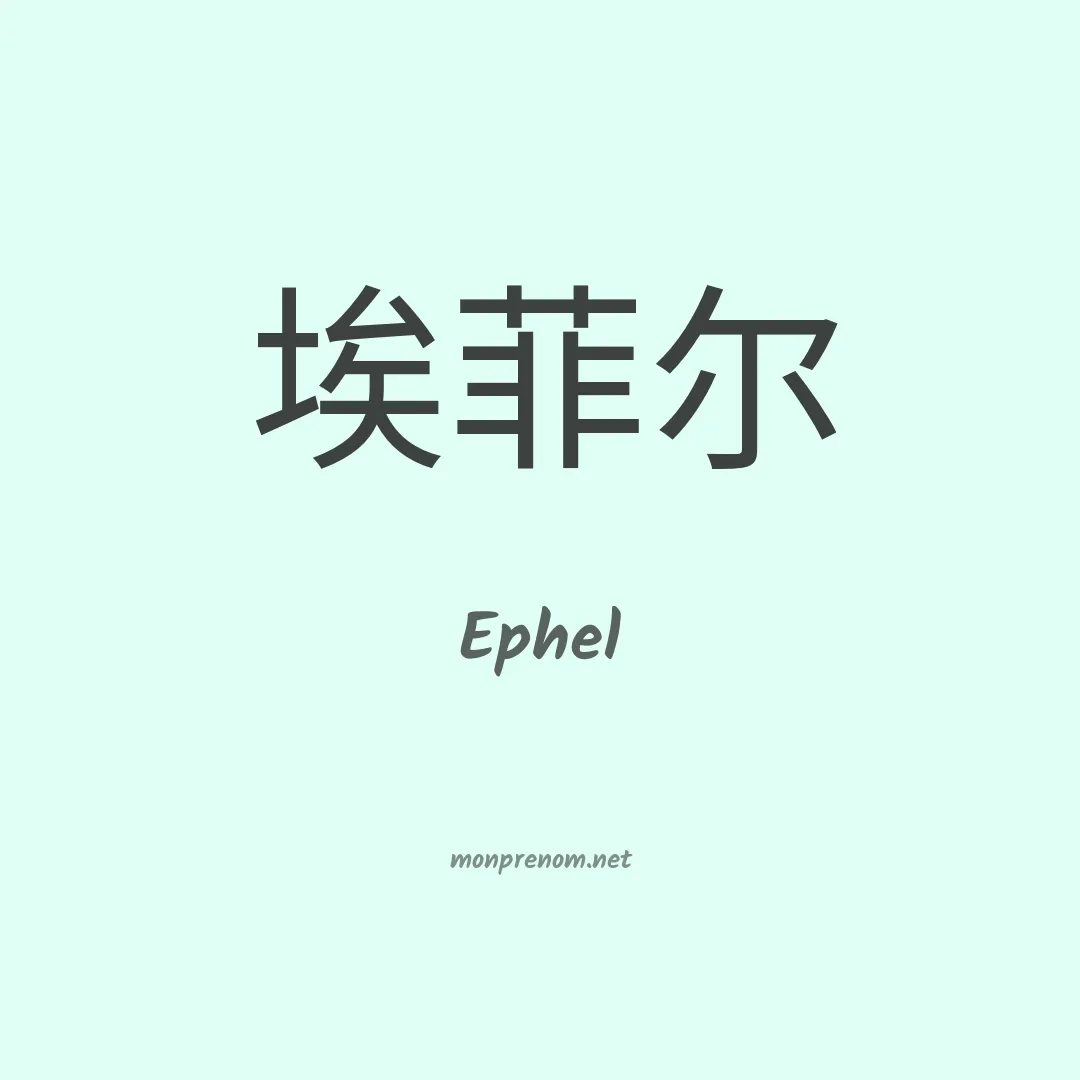 Ephel en chinois