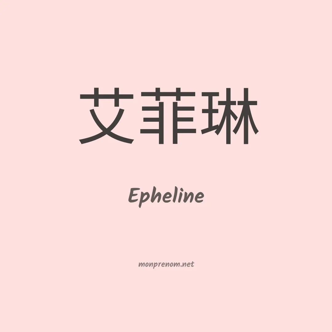 Epheline en chinois