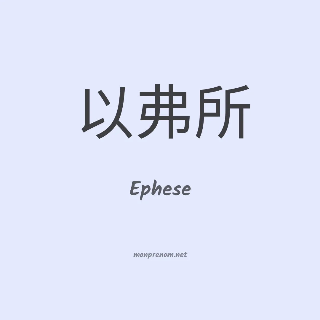 Ephese en chinois