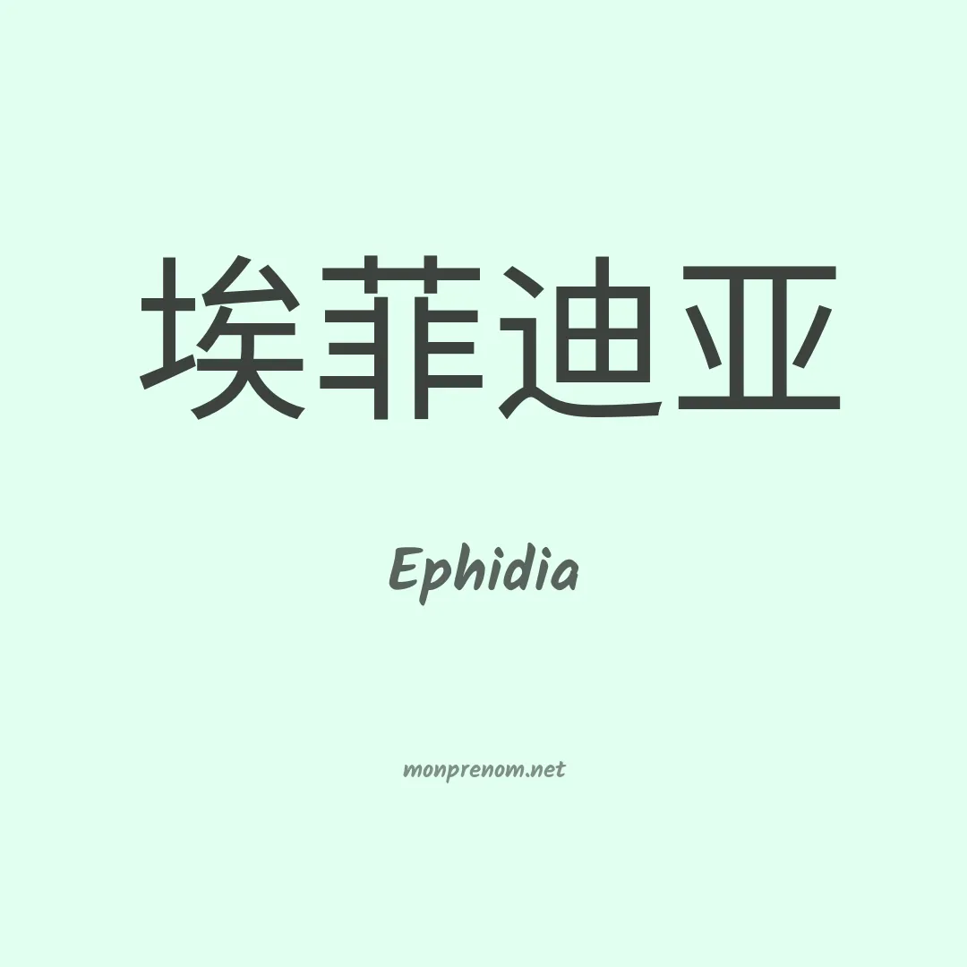 Ephidia en chinois