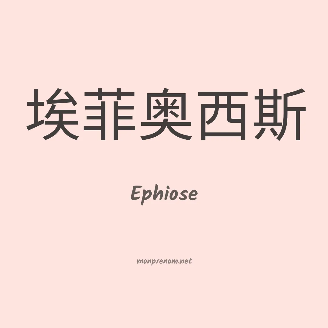 Ephiose en chinois