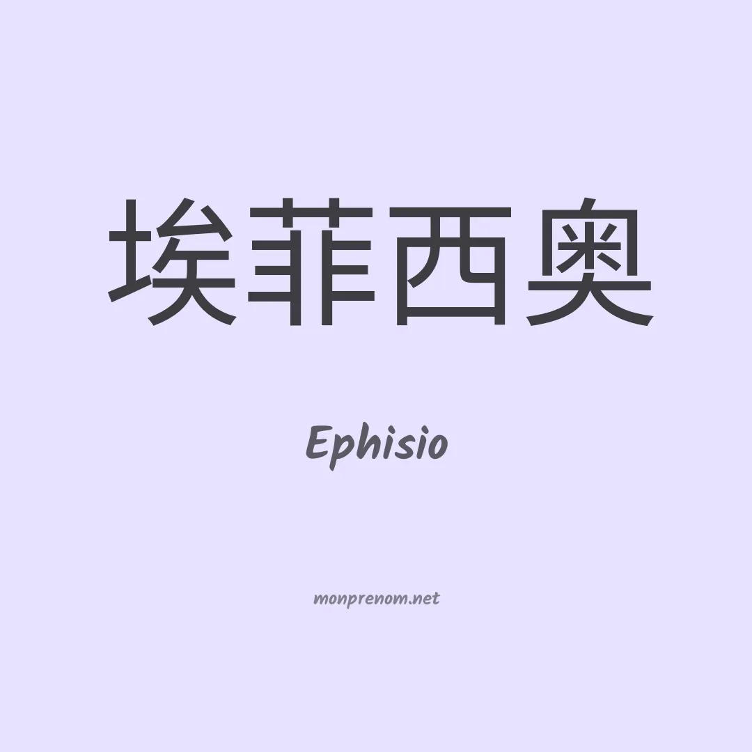 Ephisio en chinois