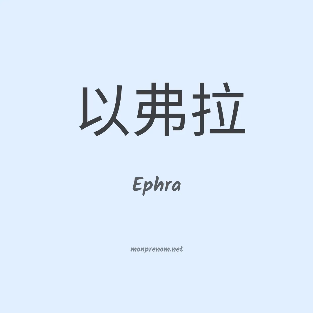 Ephra en chinois