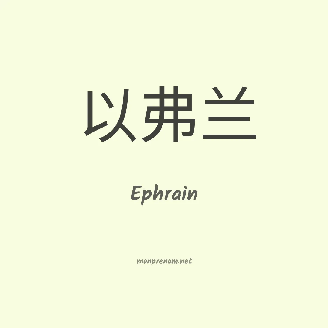 Ephrain en chinois