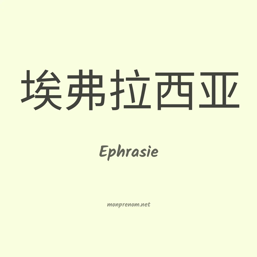 Ephrasie en chinois