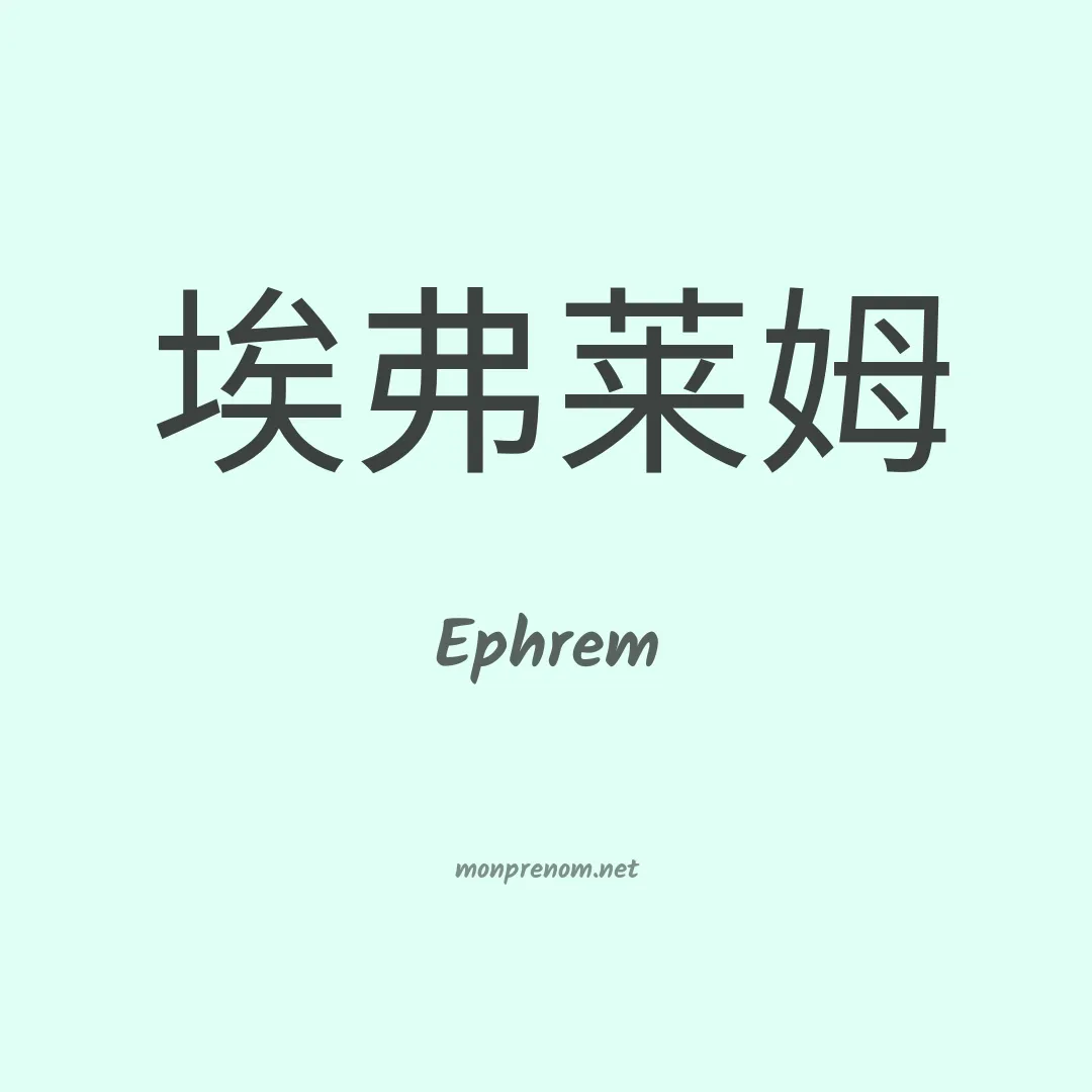 Ephrem en chinois