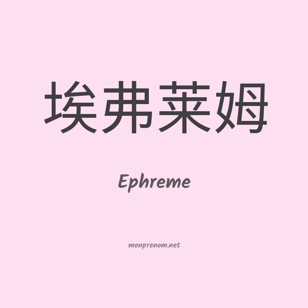 Ephreme en chinois