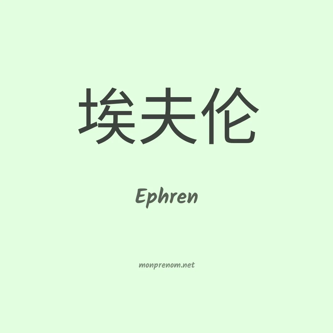 Ephren en chinois