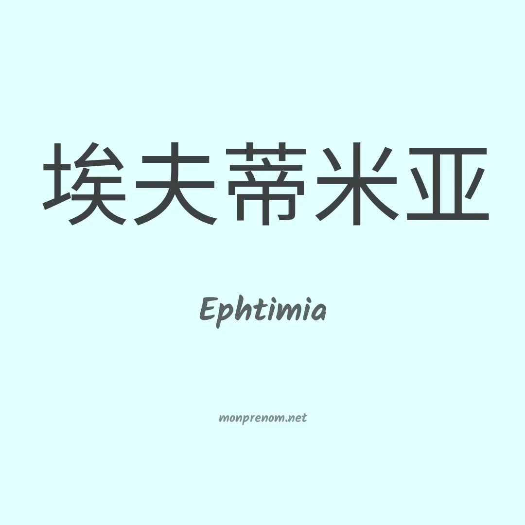 Ephtimia en chinois