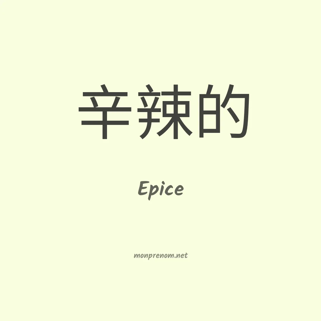 Epice en chinois